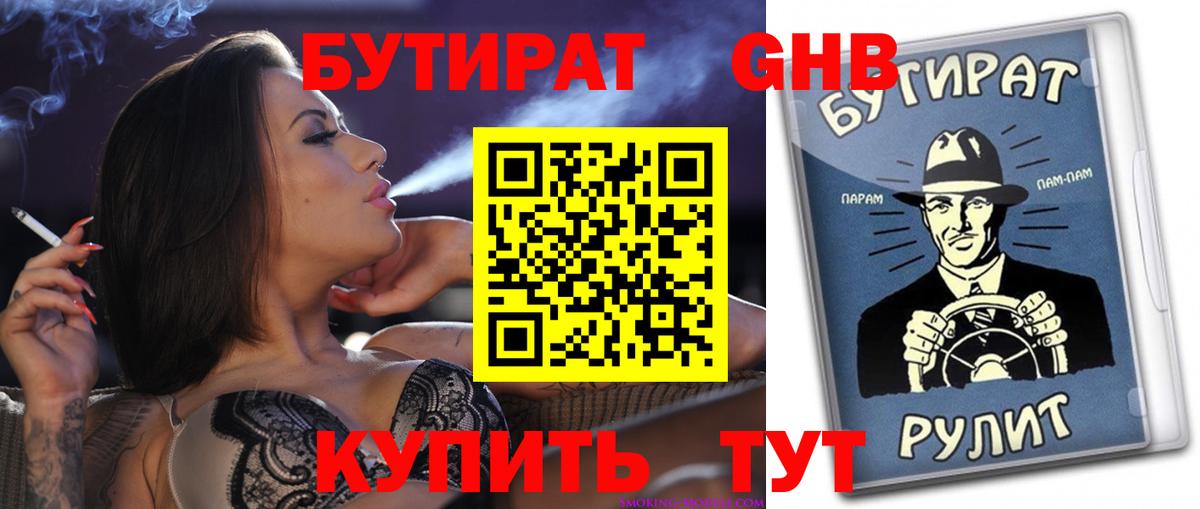 Новосибирск  БУТИРАТ  Вход с VPN  Бутират 1.4BDO 