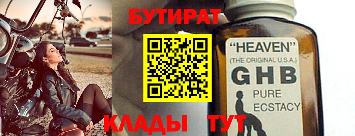 Бутират 99%  Новосибирск 