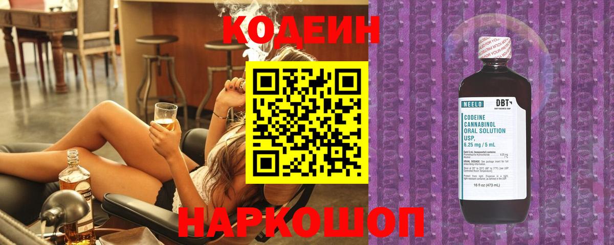 Codein напиток Lean (лин) Новосибирск