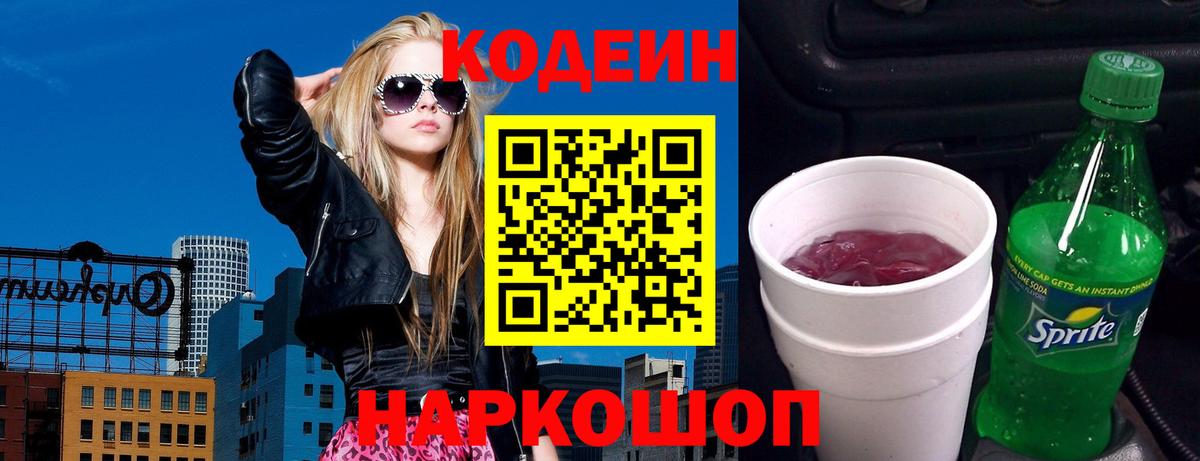 Codein Purple Drank Новосибирск
